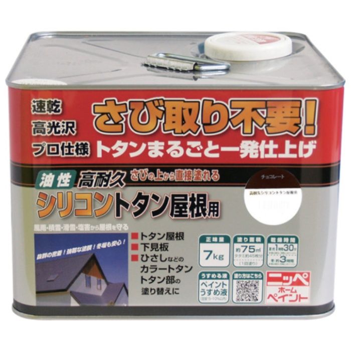 ニッぺ　高耐久シリコントタン屋根用　7kg　チョコレート　HYS012-7