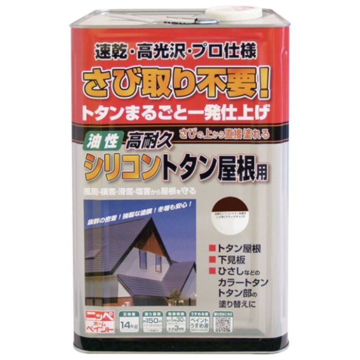ニッぺ　高耐久シリコントタン屋根用　14kg　ブラックチョコ　HYS002-14