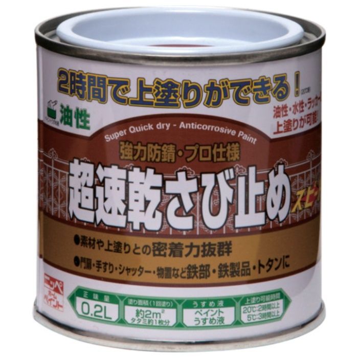 ニッぺ　超速乾さび止め　0.2L　赤さび　HWC101-0.2