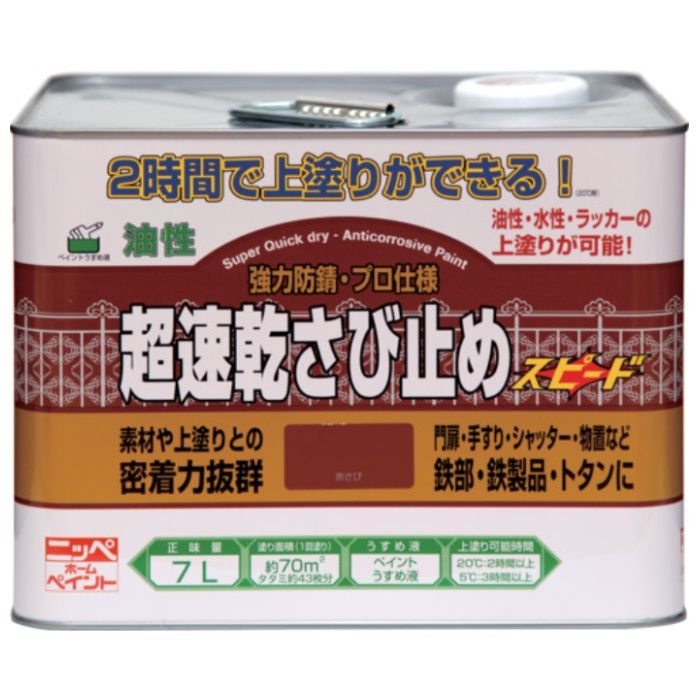 ニッぺ　超速乾さび止め　7L　赤さび　HWC101-7
