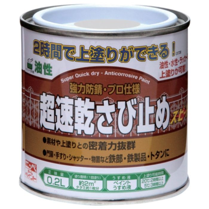 ニッぺ　超速乾さび止め　0.2L　グレー　HWC102-0.2