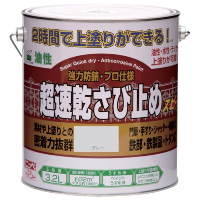 ニッぺ　超速乾さび止め　3.2L　グレー　HWC102-3.2
