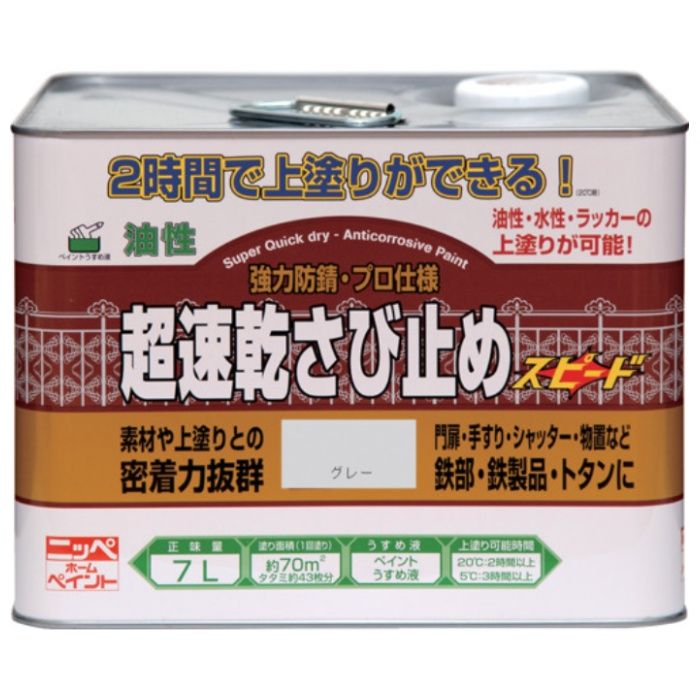 ニッぺ　超速乾さび止め　7L　グレー　HWC102-7