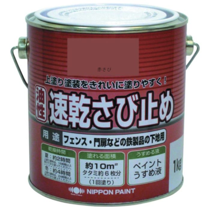 ニッぺ　ニュー油性速乾さび止め　1kg　赤さび　HY108-1