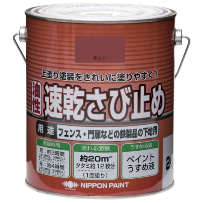 ニッぺ　ニュー油性速乾さび止め　2kg　赤さび　HY108-2