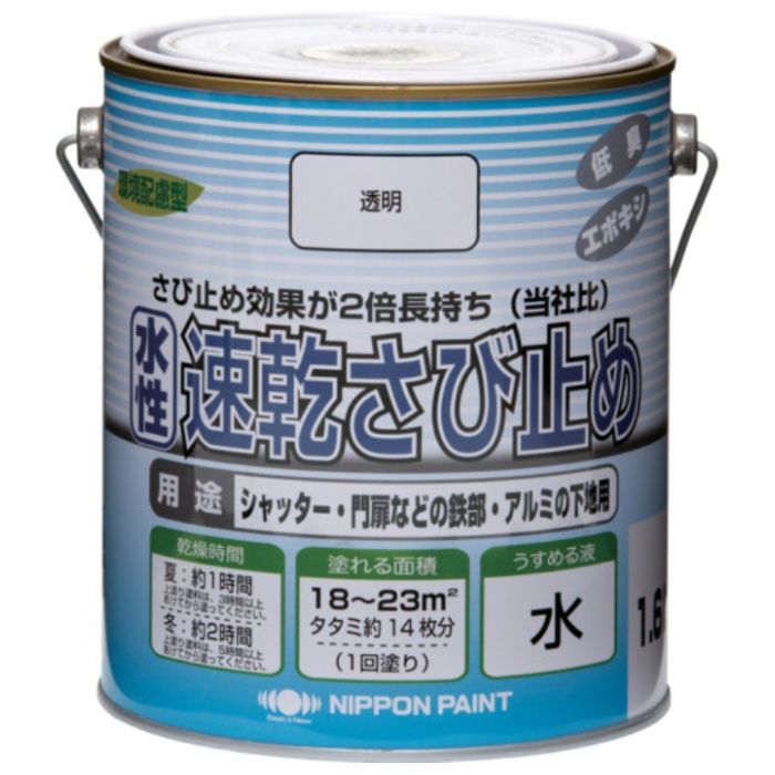 ニッぺ　水性速乾さび止め　1.6L　透明　HYC001-1.6