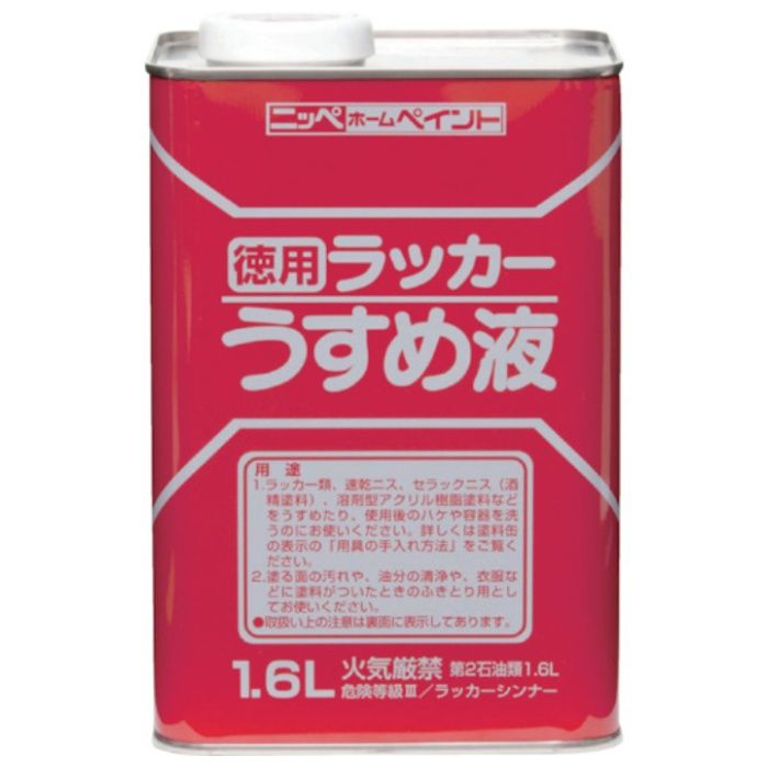ニッぺ　徳用ラッカーうすめ液　1.6L　HPH002-1.6