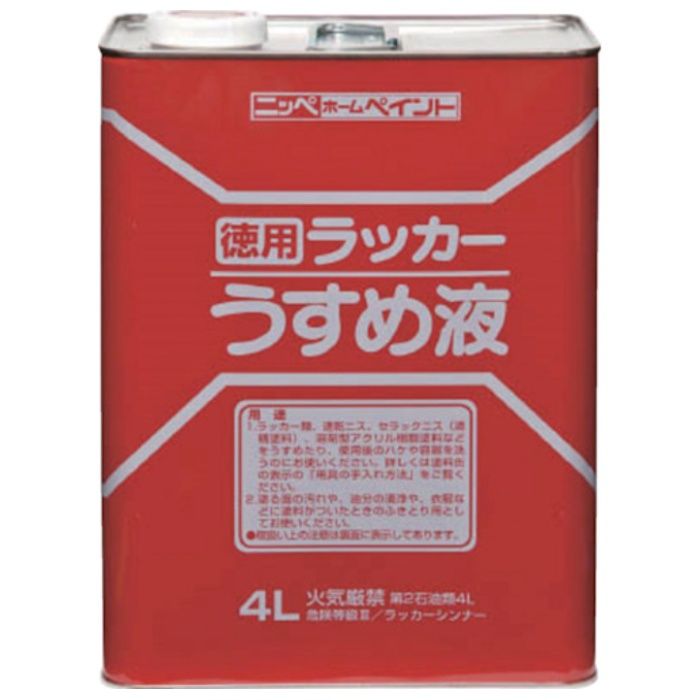 ニッぺ　徳用ラッカーうすめ液　4L　HPH002-4