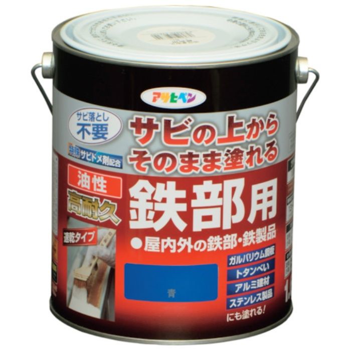 アサヒペン　油性高耐久鉄部用　1.6L　青