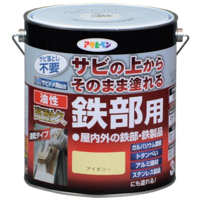 アサヒペン　油性高耐久鉄部用　3L　アイボリー