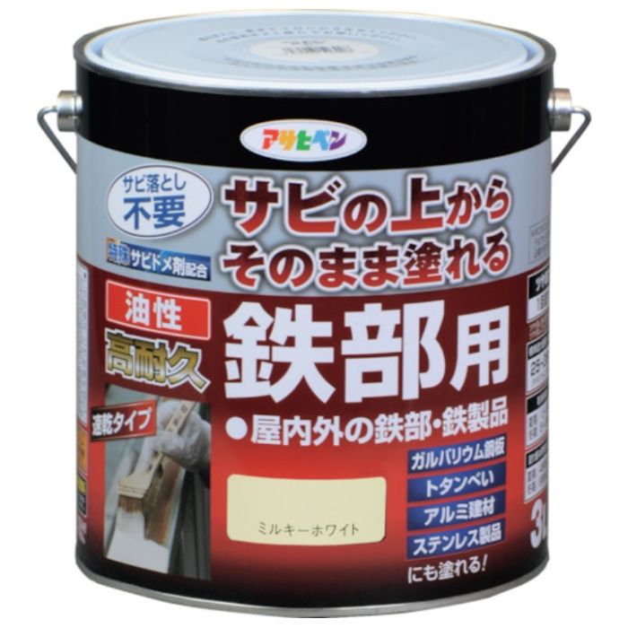 アサヒペン　油性高耐久鉄部用　3L　ミルキーホワイト