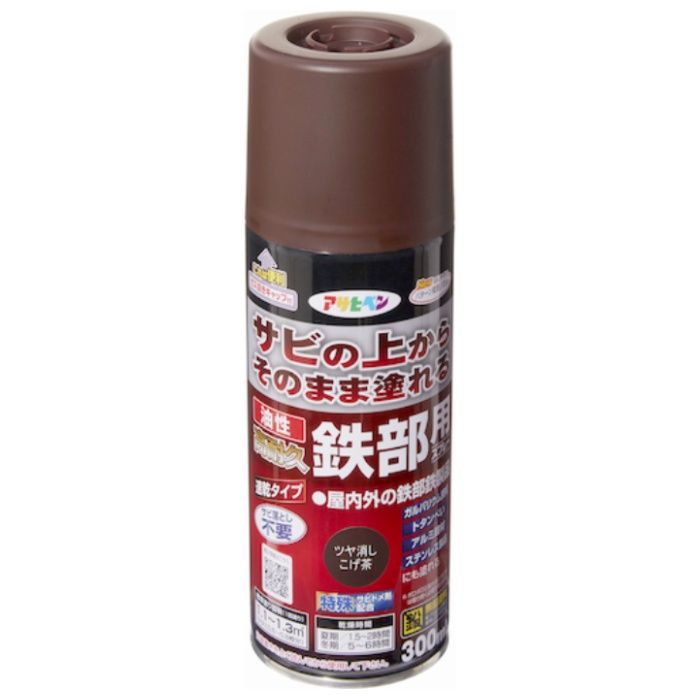 アサヒペン　油性高耐久鉄部用スプレー　300ML　ツヤ消しこげ茶