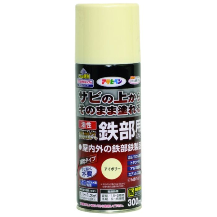 アサヒペン　油性高耐久鉄部用スプレー　300ML　アイボリー