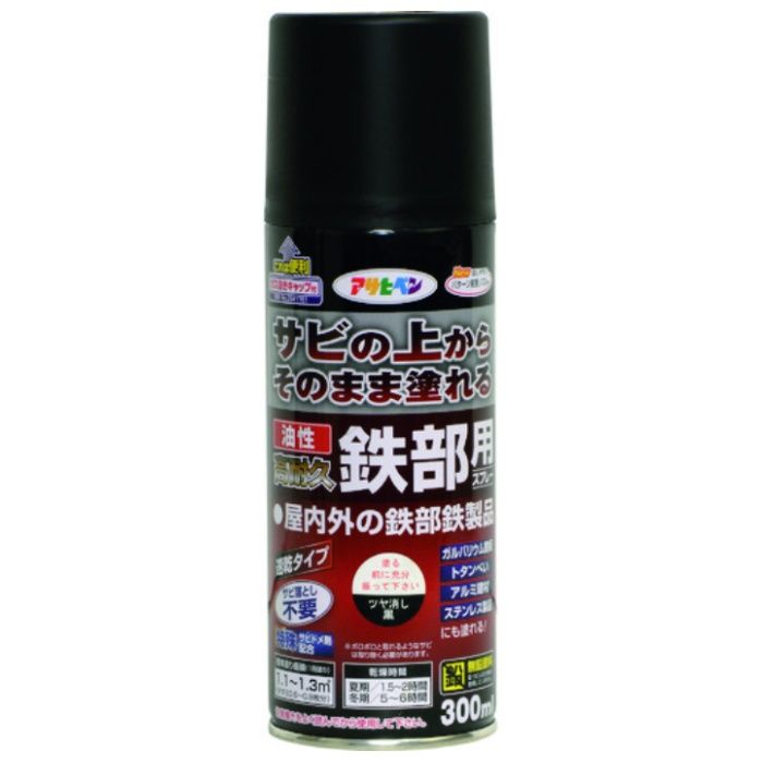 アサヒペン　油性高耐久鉄部用スプレー　300ML　ツヤ消し黒