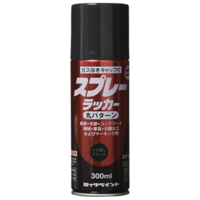ロック　スプレーラッカー　ツヤ消しブラック　300ml