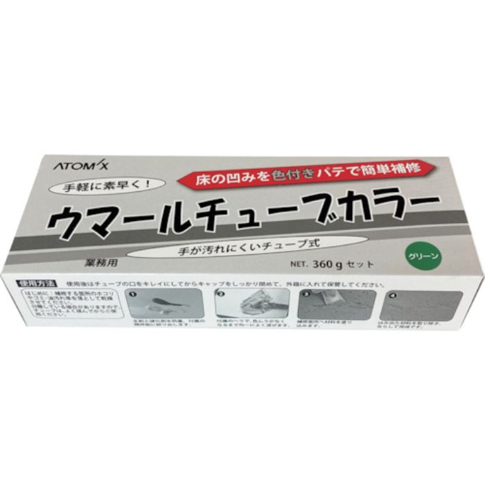 アトミクス ウマールチューブカラー グリーン 360gセット(Tcode:3644923)