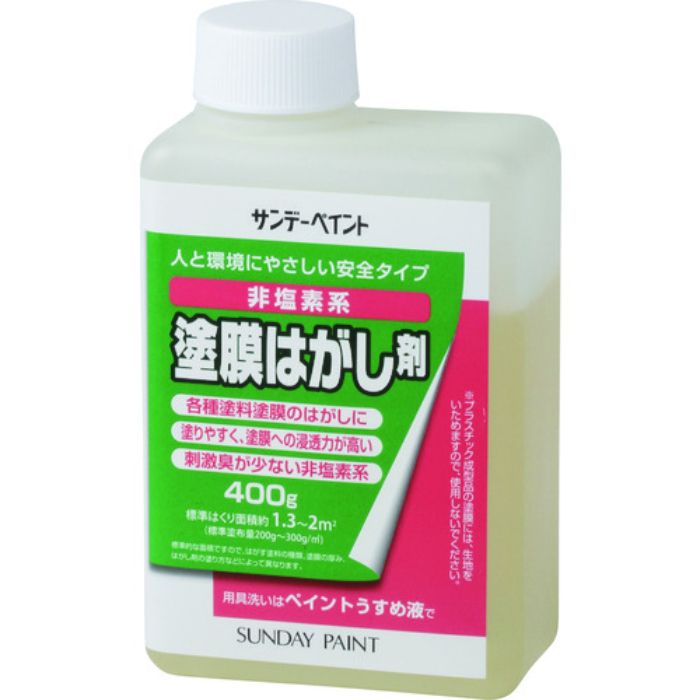 サンデーペイント 塗膜はがし剤(非塩素系) 400G(Tcode:1970006)