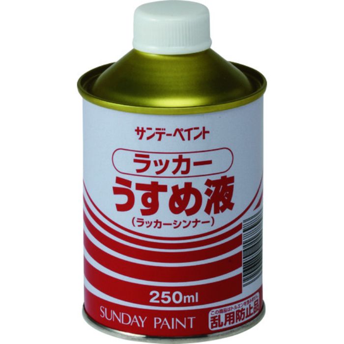 サンデーペイント ラッカーうすめ液 250M(Tcode:1969982)