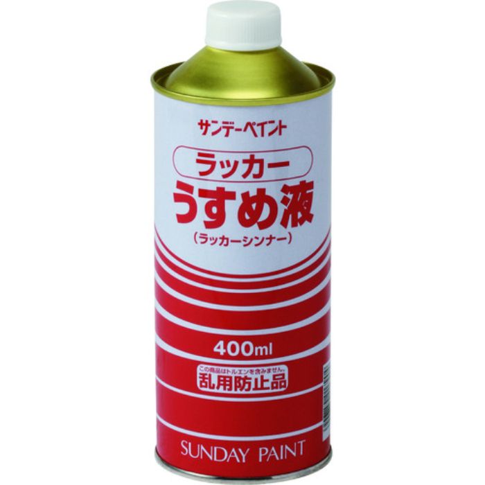サンデーペイント ラッカーうすめ液 400M(Tcode:1963658)