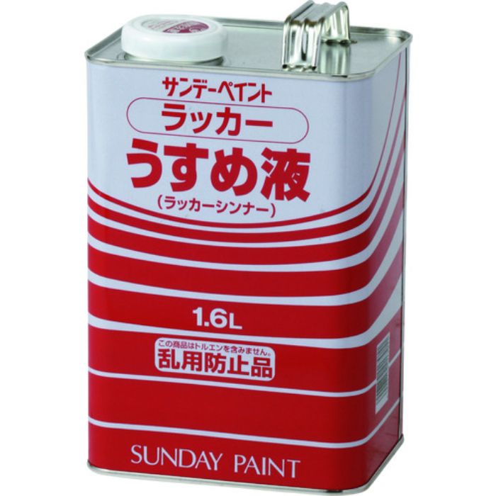 サンデーペイント ラッカーうすめ液 1600M(Tcode:1970034)