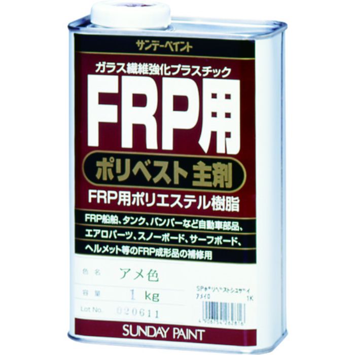 サンデーペイント FRP用ポリベスト主剤 1kg アメ色(Tcode:8186516)