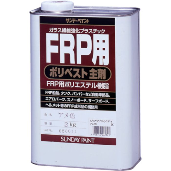 サンデーペイント FRP用ポリベスト主剤 2kg アメ色(Tcode:8186517)