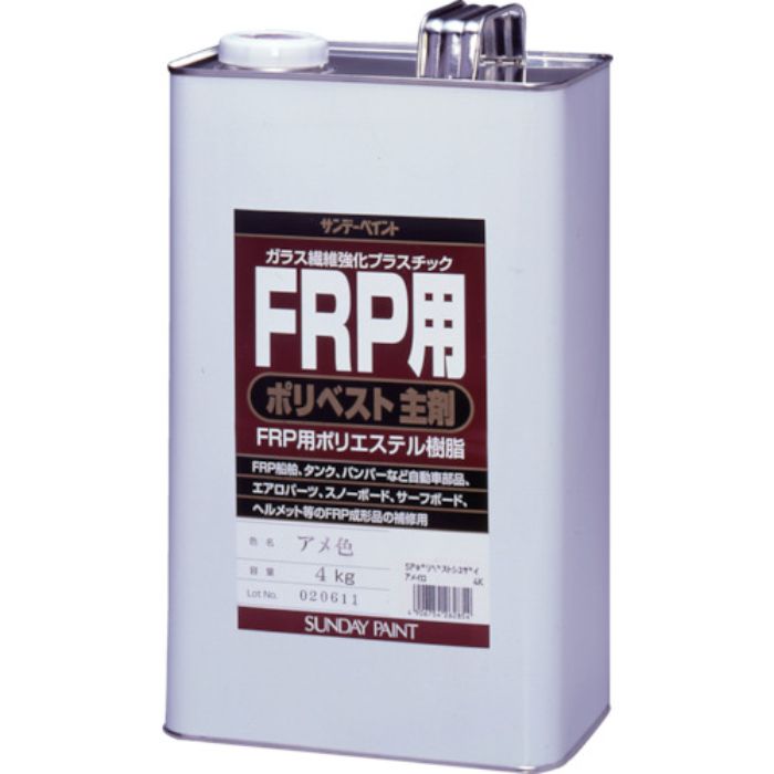 サンデーペイント FRP用ポリベスト主剤 4kg アメ色(Tcode:8186518)
