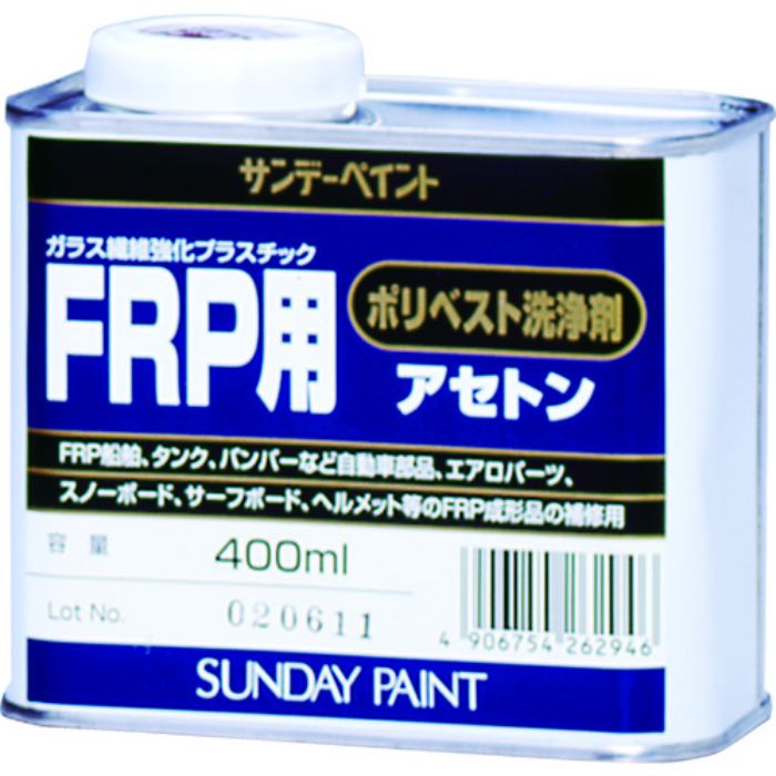 サンデーペイント FRP用ポリベスト洗浄剤アセトン 400ml(Tcode:8186522)