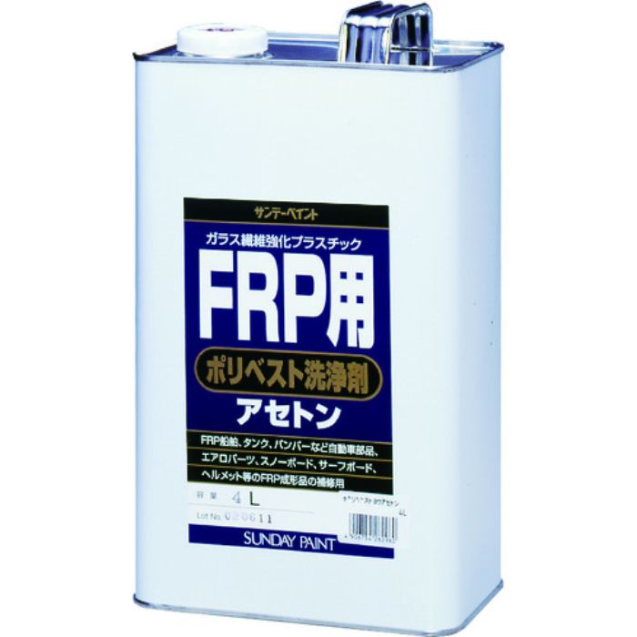 サンデーペイント FRP用ポリベスト洗浄剤アセトン 4L(Tcode:8186524)