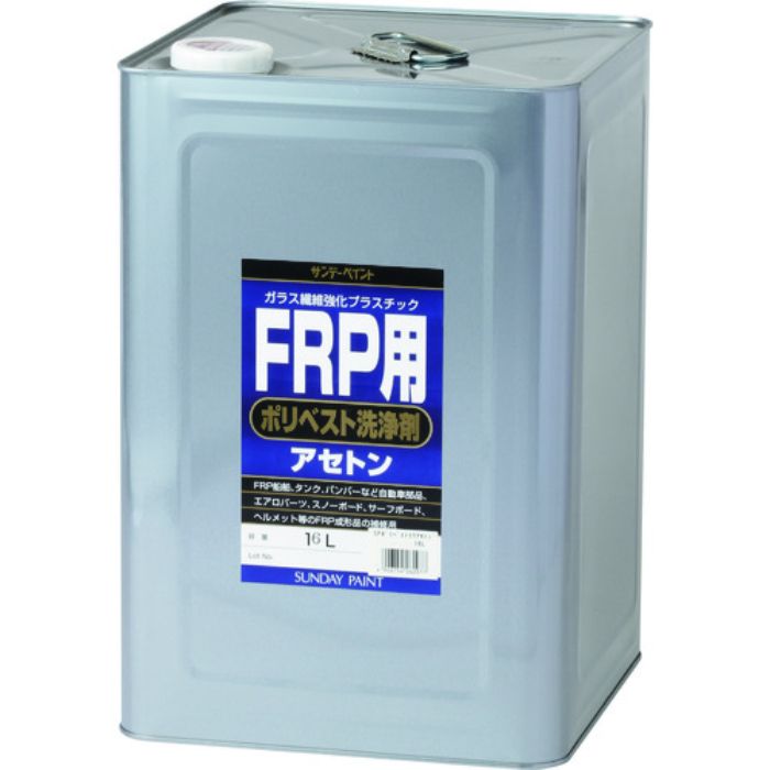 サンデーペイント FRP用ポリベスト洗浄剤(アセトン) 16L(Tcode:1966835)