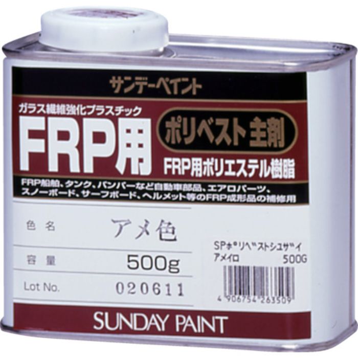 サンデーペイント FRP用ポリベスト主剤 0.5kg アメ色(Tcode:8186515)