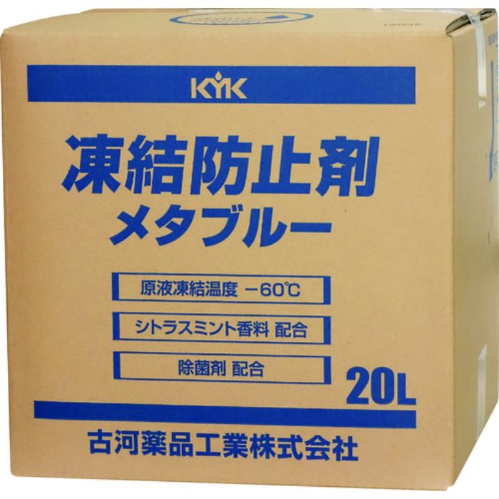 KYK 凍結防止剤メタブルー 20L BOX(Tcode:8195485)