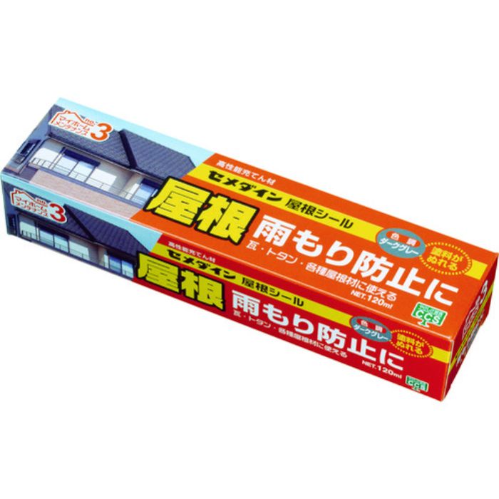 セメダイン 建築用シーリング剤 屋根シール ダークグレー(雨もり防止) 120ml SX-013(Tcode:3749223)