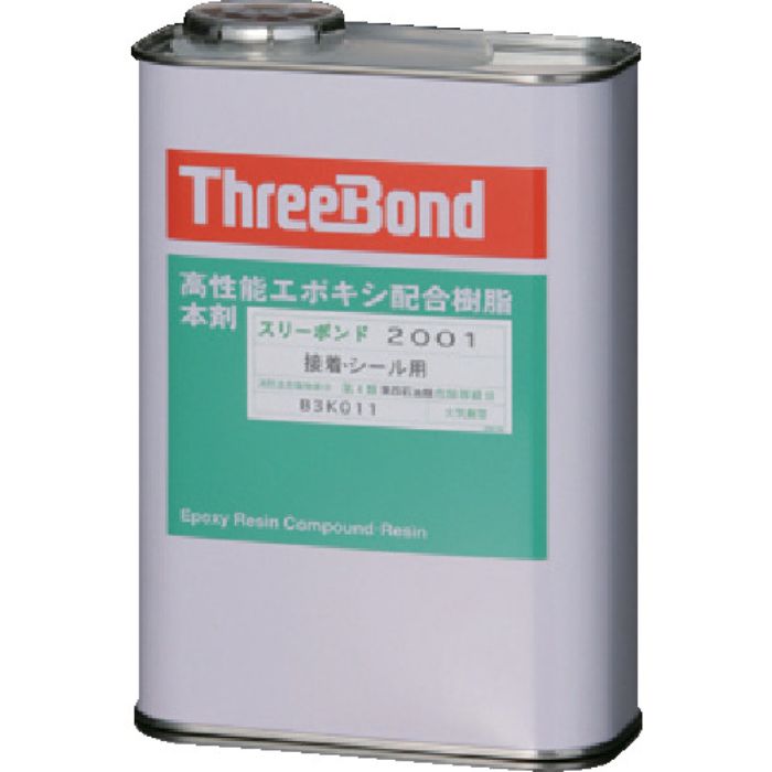 THREEBOND エポキシ樹脂 接着剤 TB2001 本剤 1kg 淡黄色