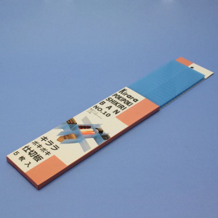 蝶プラ キララポキポキ仕切板No.10 ブルー(5枚入り)(Tcode:1001498)