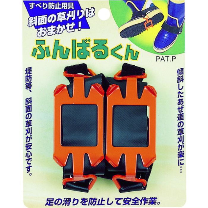 GS 刈払機用オプション すべり防止用具ふんばる君 長さ115×幅65×高さ55(Tcode:8357447)