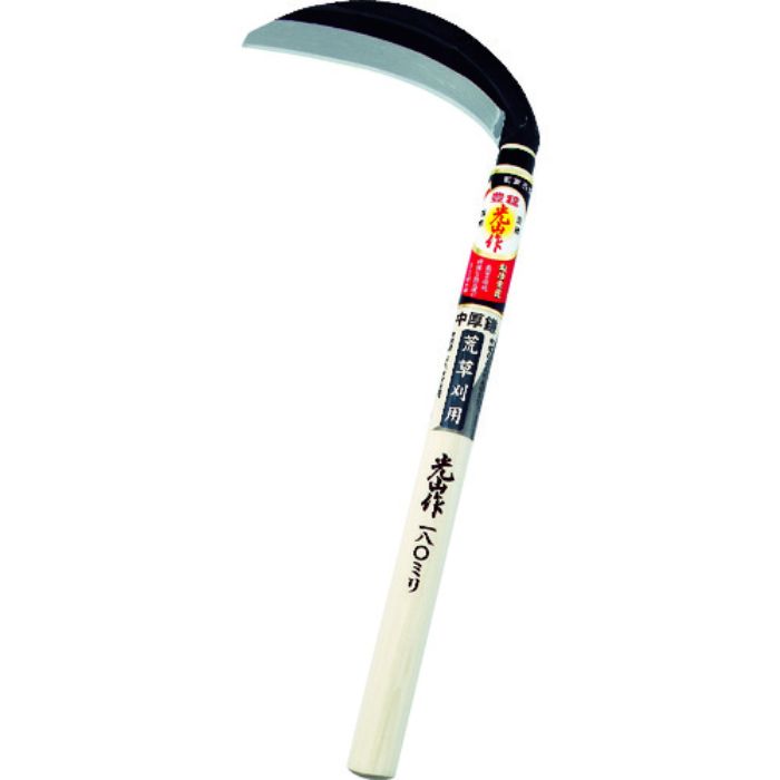豊稔 光山作片刃中厚鎌180mm(Tcode:2494027)
