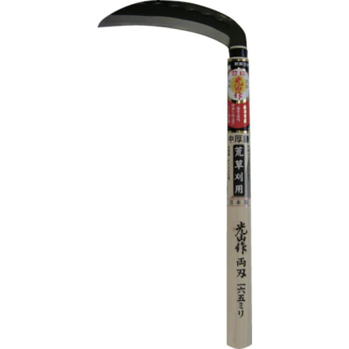 豊稔 光山作両刃中厚鎌165mm(Tcode:4048831)