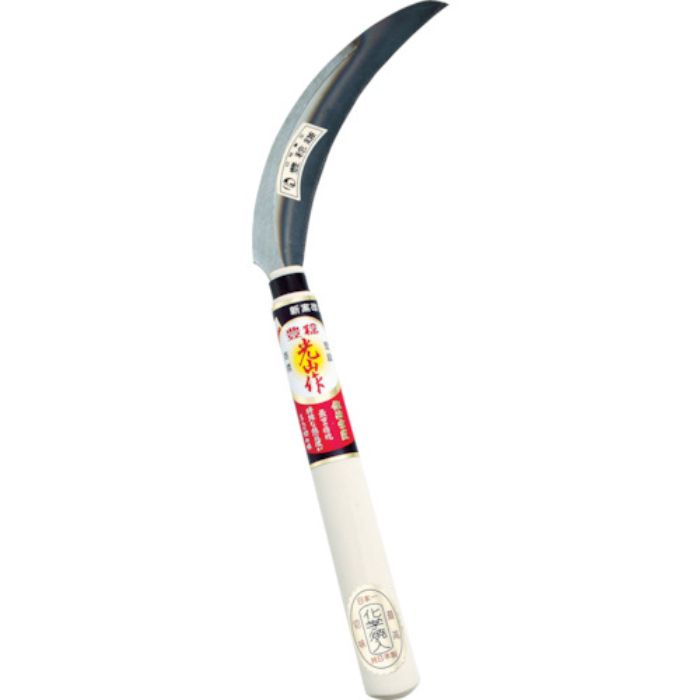 豊稔 光山作 特殊焼入鋸鎌 左用(Tcode:4048865)
