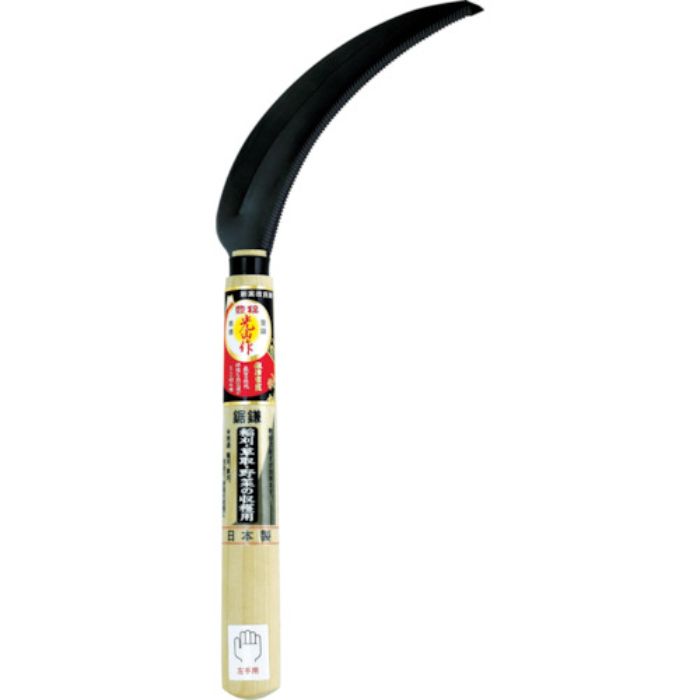 豊稔 光山作改良目鋸鎌左用(Tcode:4048873)