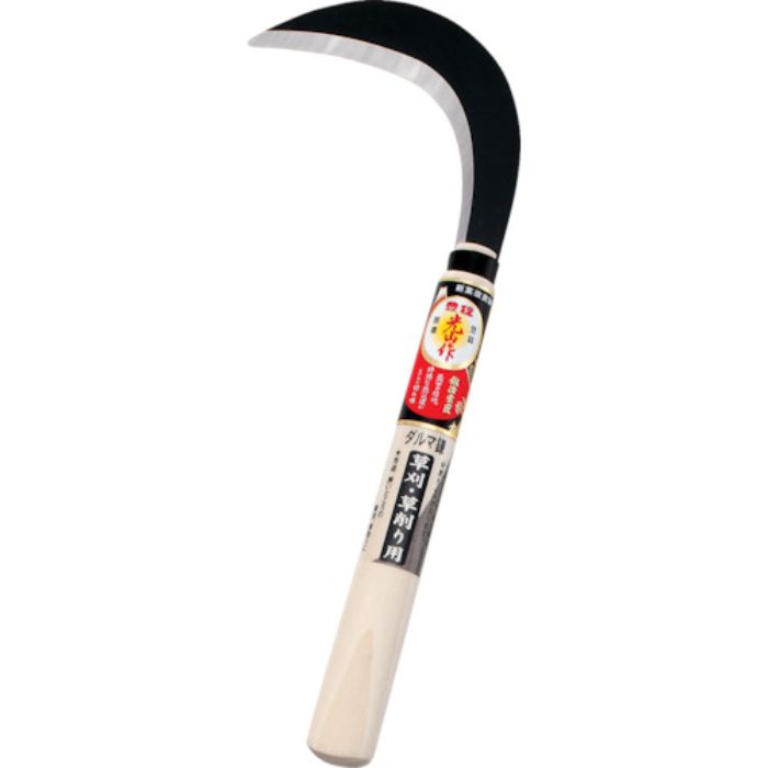 豊稔 光山作ダルマ鎌(Tcode:8360078)