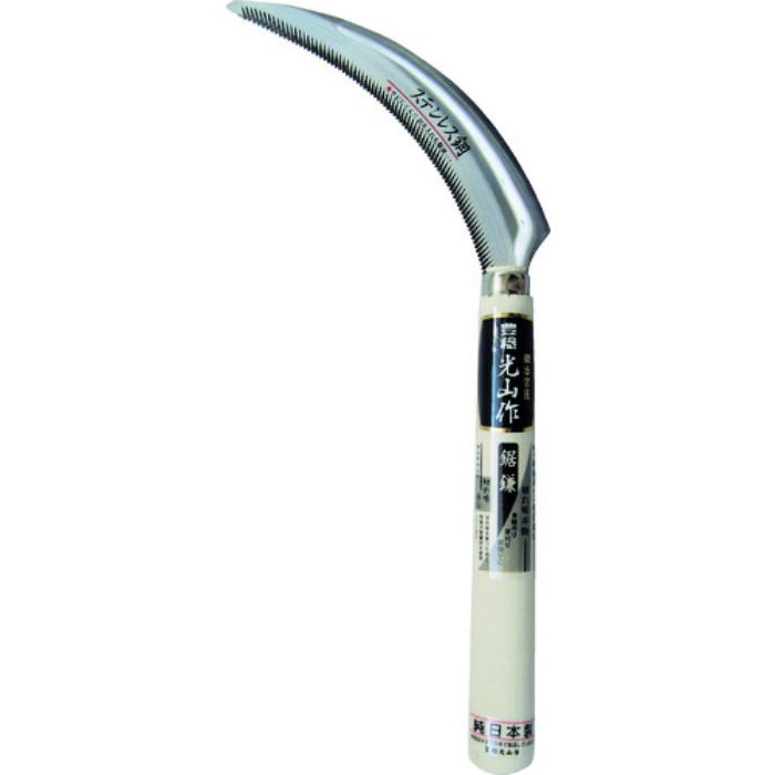 豊稔 光山作ステン金2号鋼鋸鎌(普通目)(Tcode:2494043)