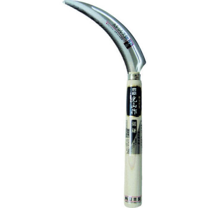 豊稔 光山作ステン金2号鋼鋸鎌(小目)(Tcode:2494051)