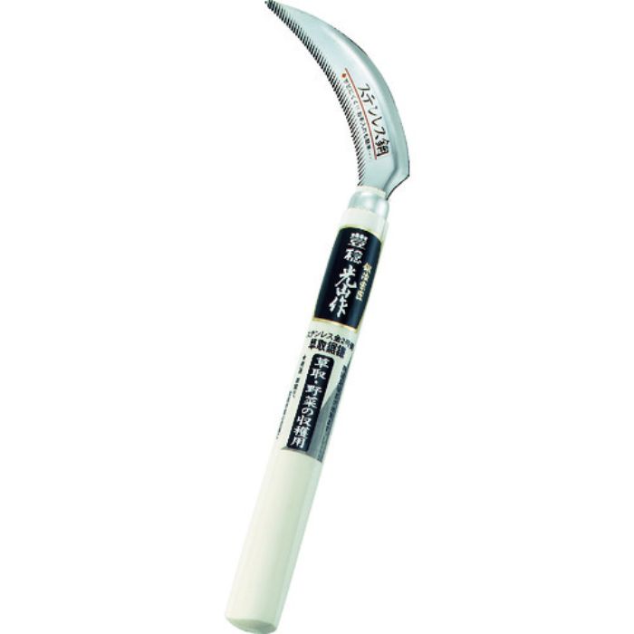 豊稔 光山作 ステンレス鋼草取鋸鎌(Tcode:4048962)