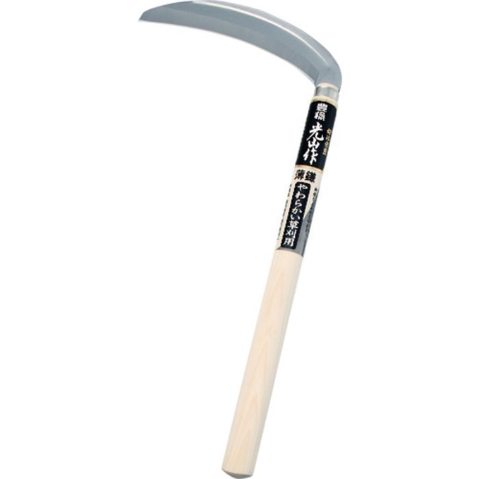 豊稔 光山作ステンレス鋼薄鎌180mm(Tcode:8360082)