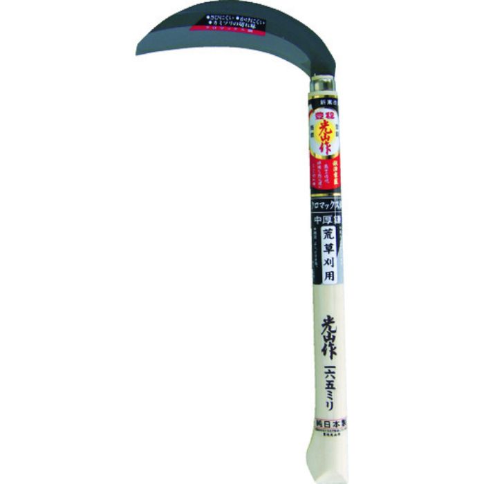 豊稔 光山作クロマックス鋼片刃中厚鎌(Tcode:3603253)