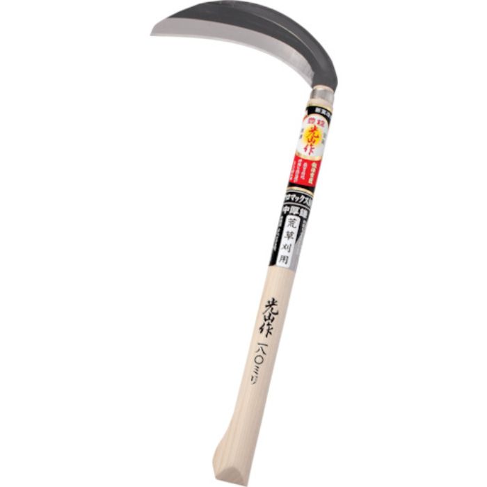 豊稔 光山作クロマックス鋼片刃中厚鎌(Tcode:3603261)