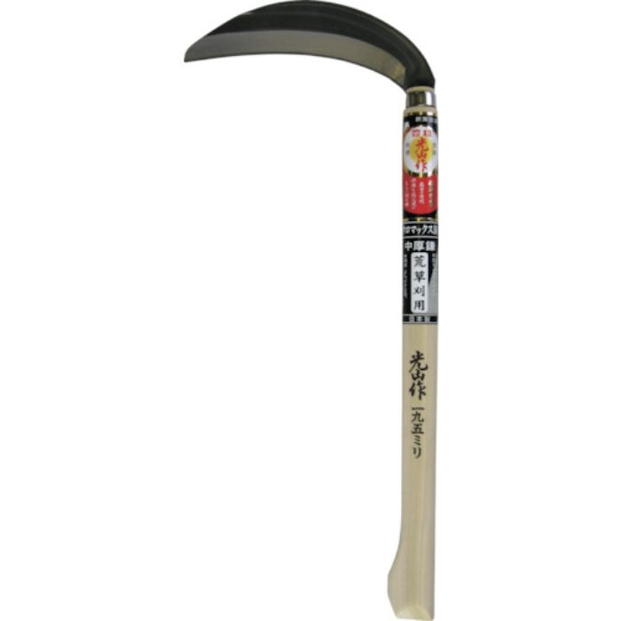 豊稔 光山作クロマックス鋼片刃中厚鎌(Tcode:3603270)