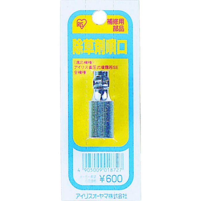 IRIS 390070 除草剤噴口(Tcode:4190181)