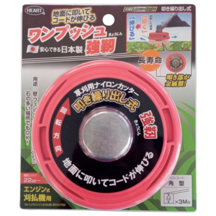 HEART　草刈用ナイロンコードカッター　ワンプッシュ強靭　130mm